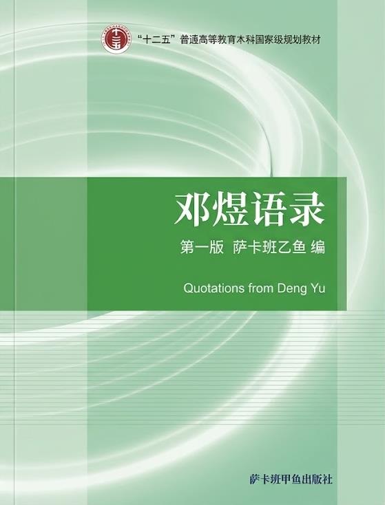 邓煜语录 第一版封面