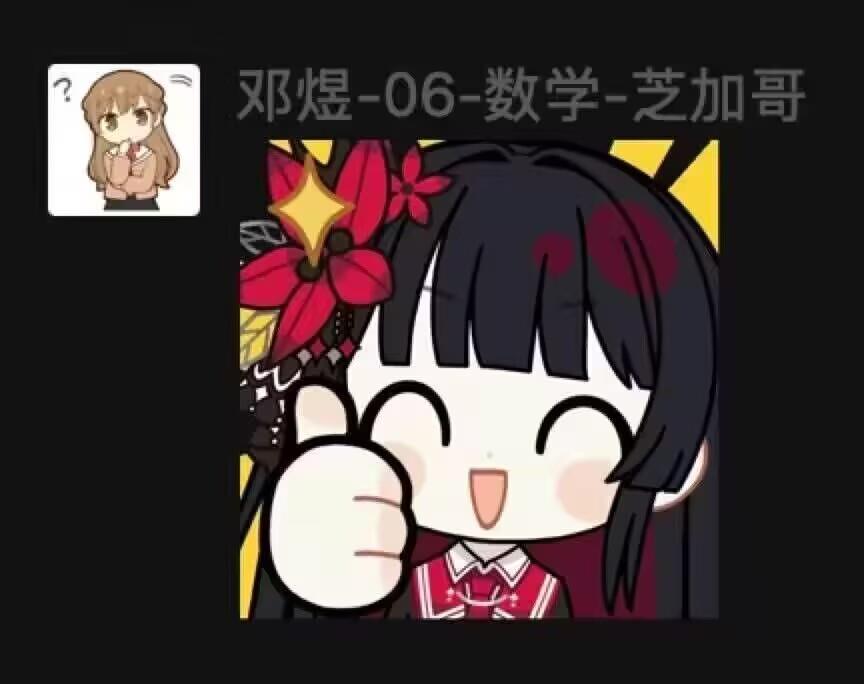 邓煜为你点赞